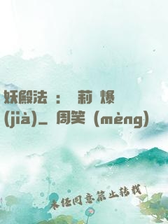 妖殿法則：蘿莉驚爆價(jià)