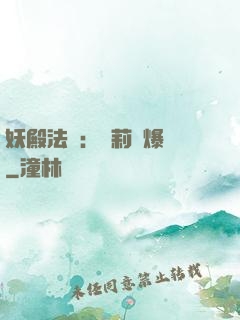 妖殿法則：蘿莉驚爆價