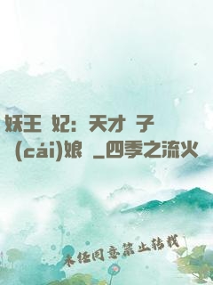 妖王寵妃：天才兒子貪財(cái)娘親