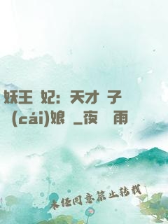 妖王寵妃：天才兒子貪財(cái)娘親