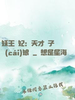 妖王寵妃：天才兒子貪財(cái)娘親