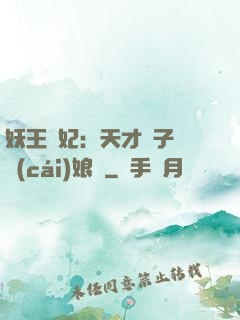 妖王寵妃：天才兒子貪財(cái)娘親