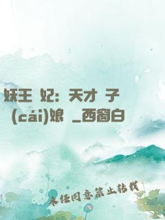 妖王寵妃：天才兒子貪財(cái)娘親
