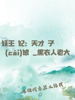 妖王寵妃：天才兒子貪財(cái)娘親