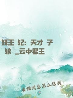 妖王寵妃：天才兒子貪財娘親