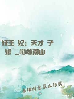 妖王寵妃：天才兒子貪財娘親