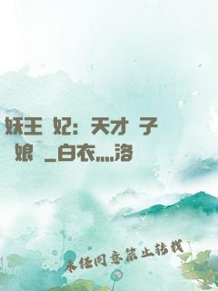 妖王寵妃：天才兒子貪財娘親