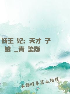 妖王寵妃：天才兒子貪財娘親