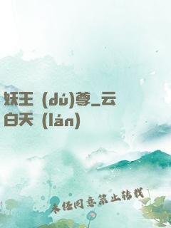 妖王獨(dú)尊