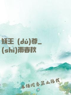 妖王獨(dú)尊