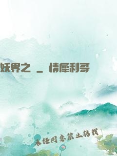 妖界之門