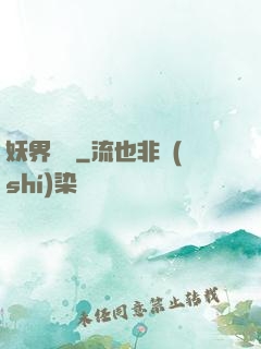 妖界縱橫