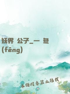 妖界貴公子