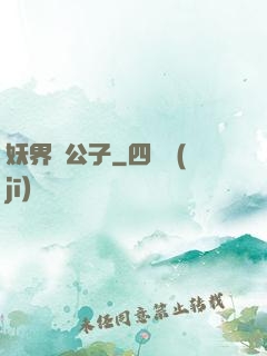 妖界貴公子