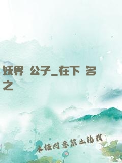 妖界貴公子
