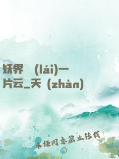 妖界飄來(lái)一片云