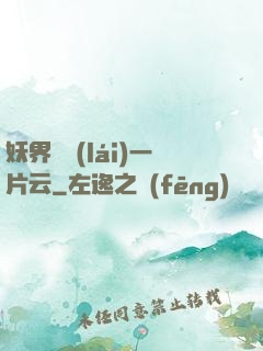 妖界飄來(lái)一片云
