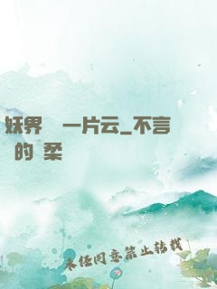 妖界飄來一片云
