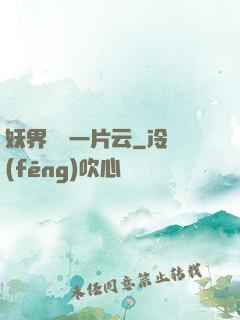 妖界飄來一片云