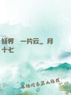 妖界飄來一片云