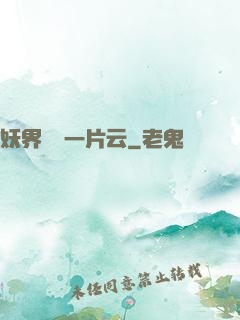 妖界飄來一片云