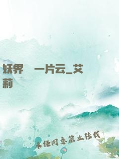 妖界飄來一片云