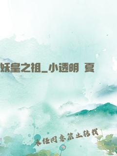 妖皇之祖