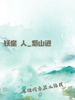 妖皇傳人