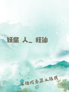 妖皇傳人
