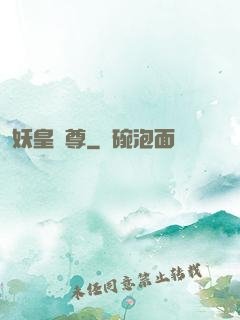 妖皇劍尊