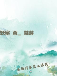 妖皇劍尊