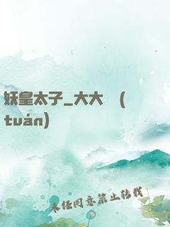 妖皇太子