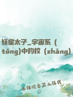 妖皇太子