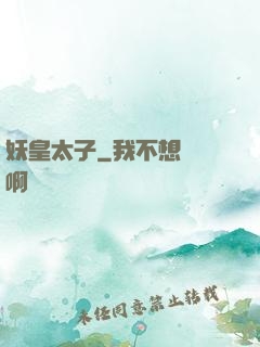 妖皇太子