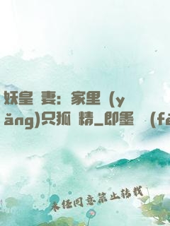 妖皇寵妻：家里養(yǎng)只狐貍精
