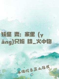 妖皇寵妻：家里養(yǎng)只狐貍精