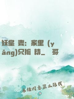 妖皇寵妻：家里養(yǎng)只狐貍精