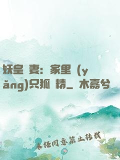 妖皇寵妻：家里養(yǎng)只狐貍精