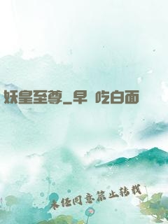 妖皇至尊