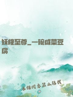 妖瞳至尊