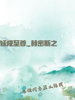 妖瞳至尊