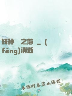 妖神傳說之落櫻