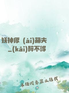 妖神厚愛(ài)萌夫難為