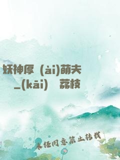 妖神厚愛(ài)萌夫難為