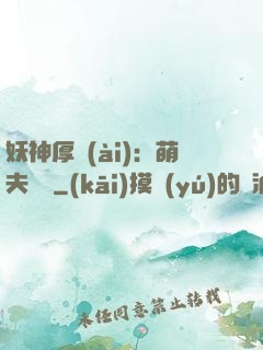 妖神厚愛(ài)：萌夫難為
