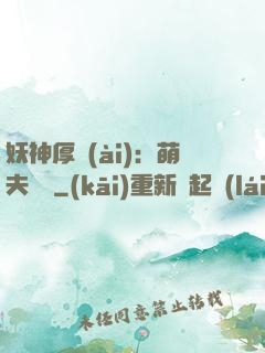 妖神厚愛(ài)：萌夫難為