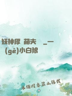 妖神厚愛萌夫難為