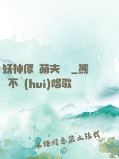妖神厚愛萌夫難為