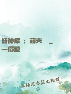 妖神厚愛：萌夫難為