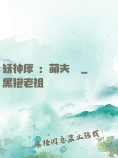 妖神厚愛：萌夫難為